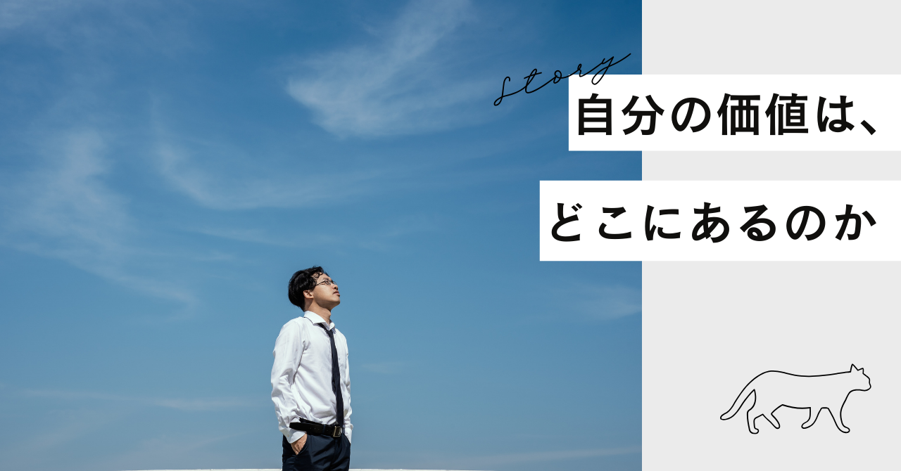 自分の価値は、どこにあるのか