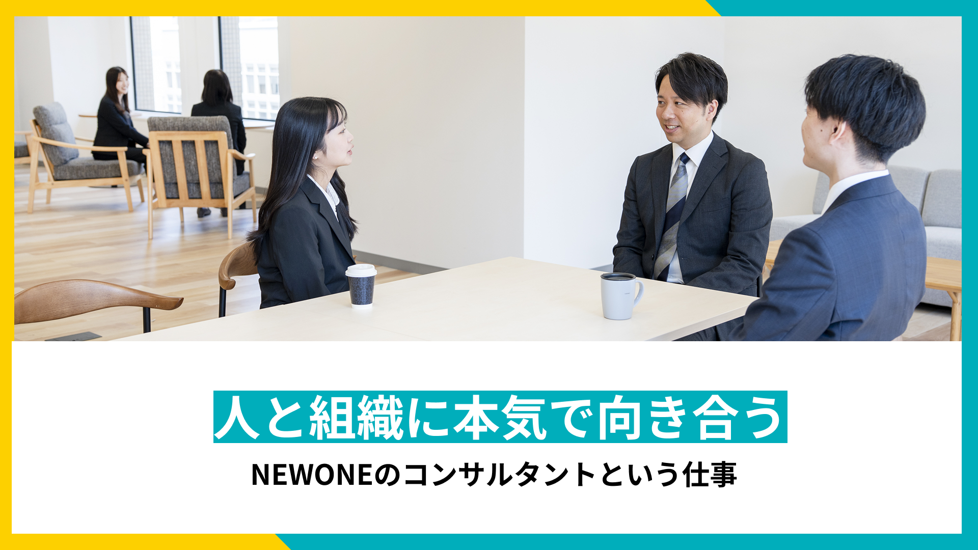 「人と組織に本気で向き合う」NEWONEのコンサルタントという仕事