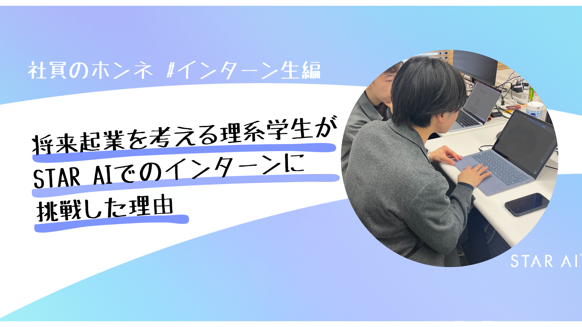 社員のホンネ#インターン編　起業を考える理系学生が、STAR AIでインターンを選んだ理由