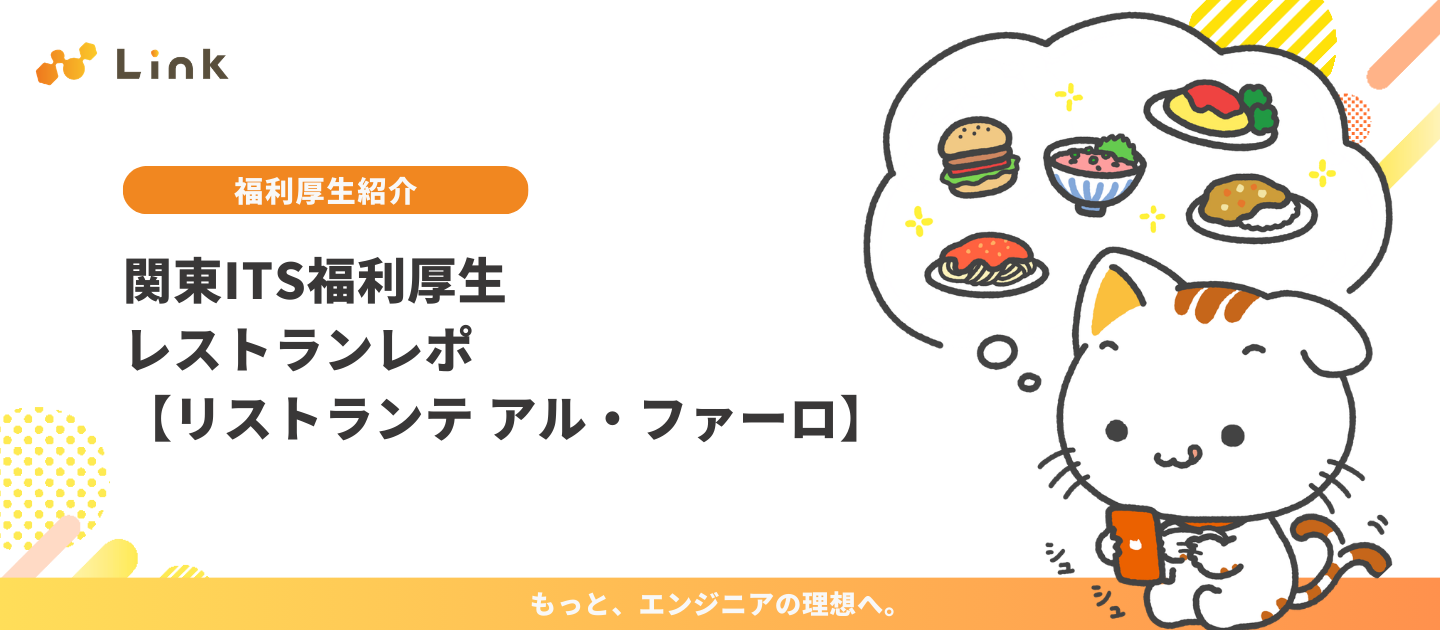 関東ITS福利厚生｜レストランレポ【リストランテ アル・ファーロ】