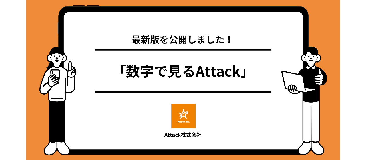 【数字で見るAttack】の最新版を公開しました！