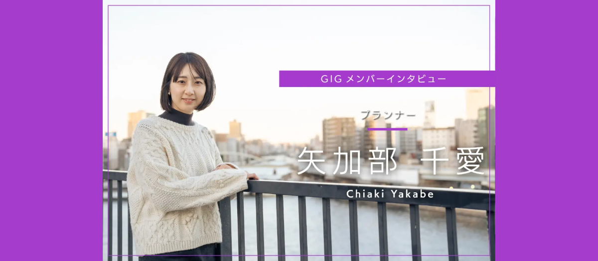 いただいたご縁を大切に。「いいもの」をお客さまと一緒に - プランナー・矢加部 千愛