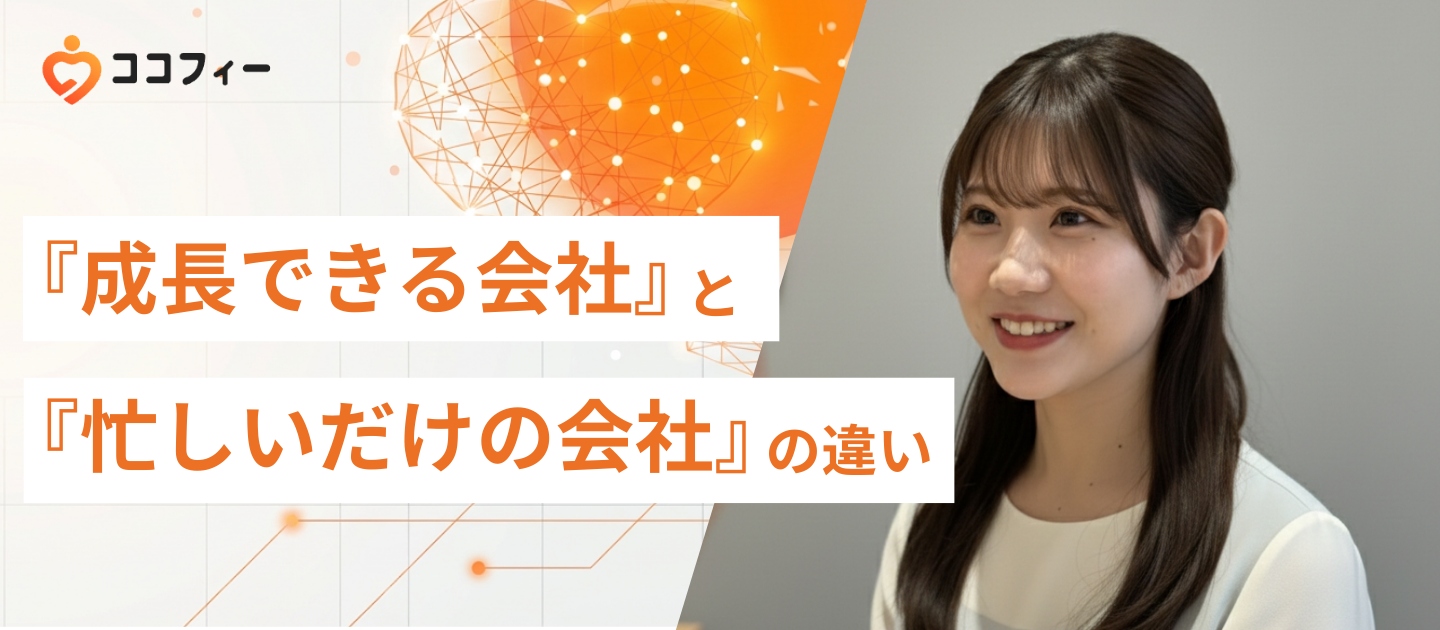 『成長できる会社』と『忙しいだけの会社』の違い