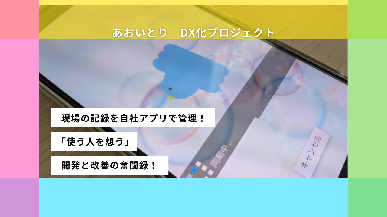 【DX推進】「スマホが苦手でも大丈夫！」を目指して。自社アプリ開発の奮闘録！