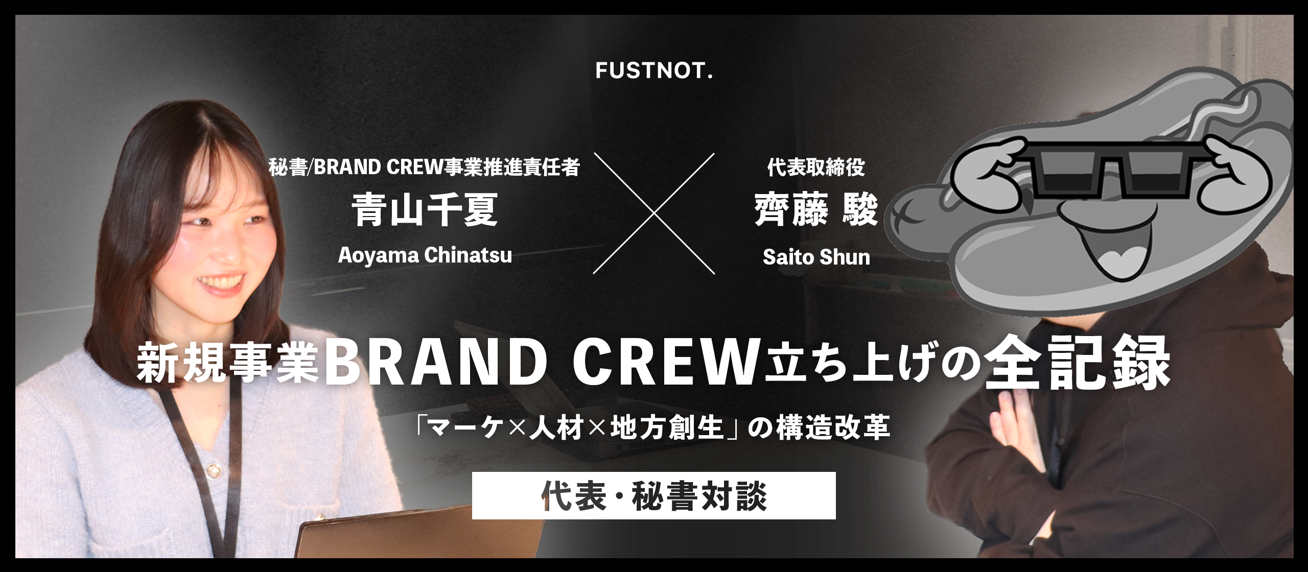【代表・秘書対談】新規事業「BRAND CREW」立ち上げの全記録──「マーケ×人材×地方創生」の構造改革