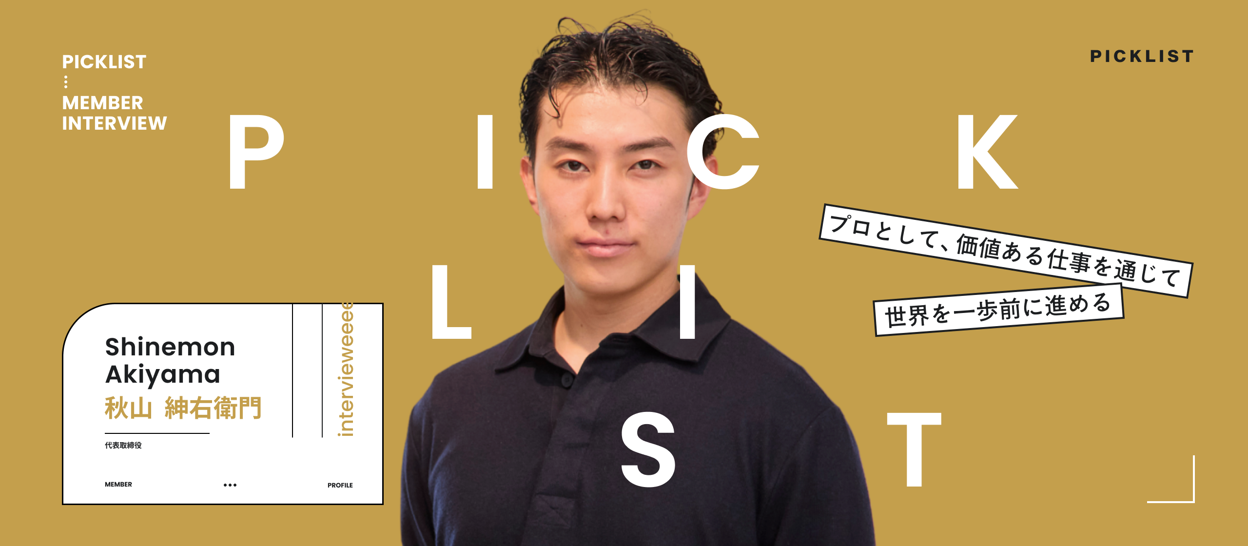 【代表インタビュー】価値ある仕事で世界を一歩前へ。世の中の予想を覆す真のプロフェッショナルとは