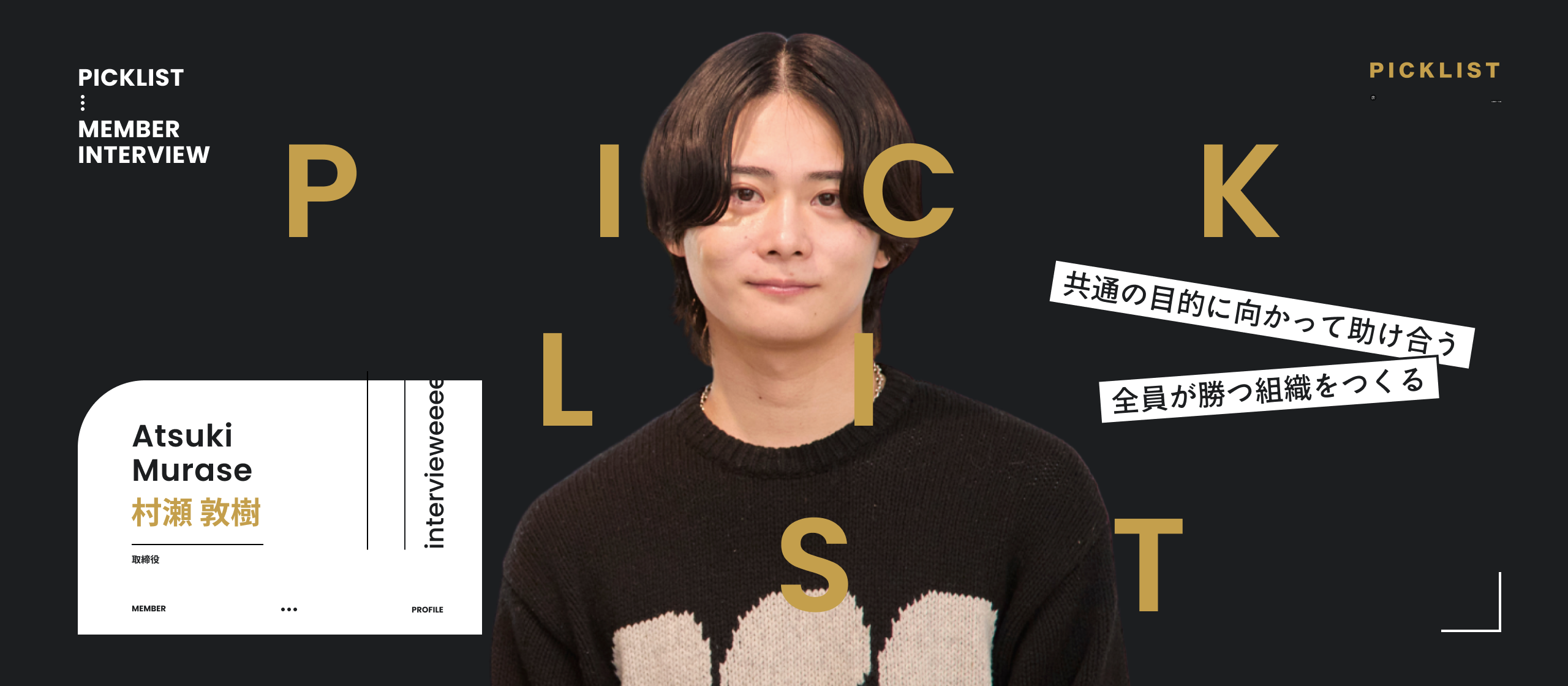 【取締役インタビュー】「勝つための工夫」を突き詰める。実力主義と助け合う関係が共存する最強のチームとは