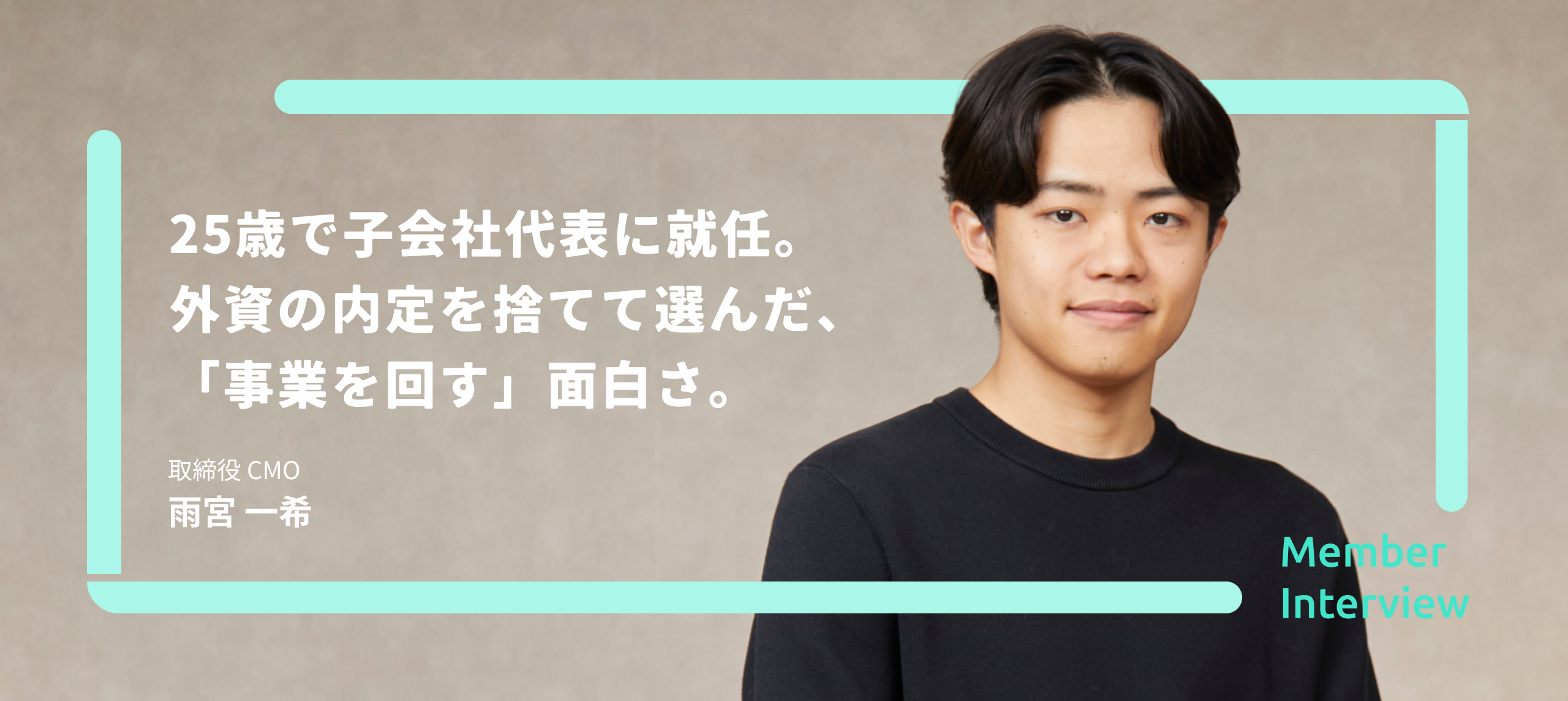 【CMOインタビュー】19歳で起業しByteDance・リクルートを経てFORCE-Rへ。僕が子会社代表として選んだ道
