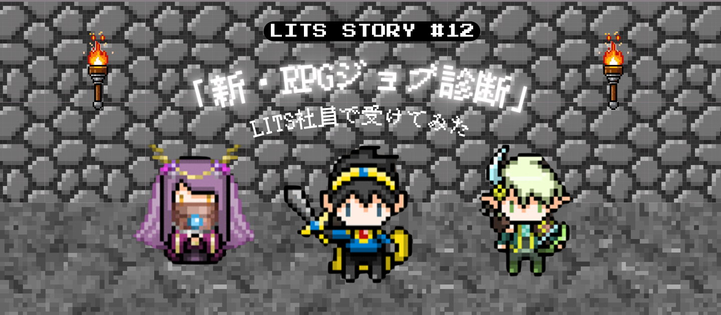 LITSの個性が爆発？「新・RPG診断」で社内を徹底解剖してみた！