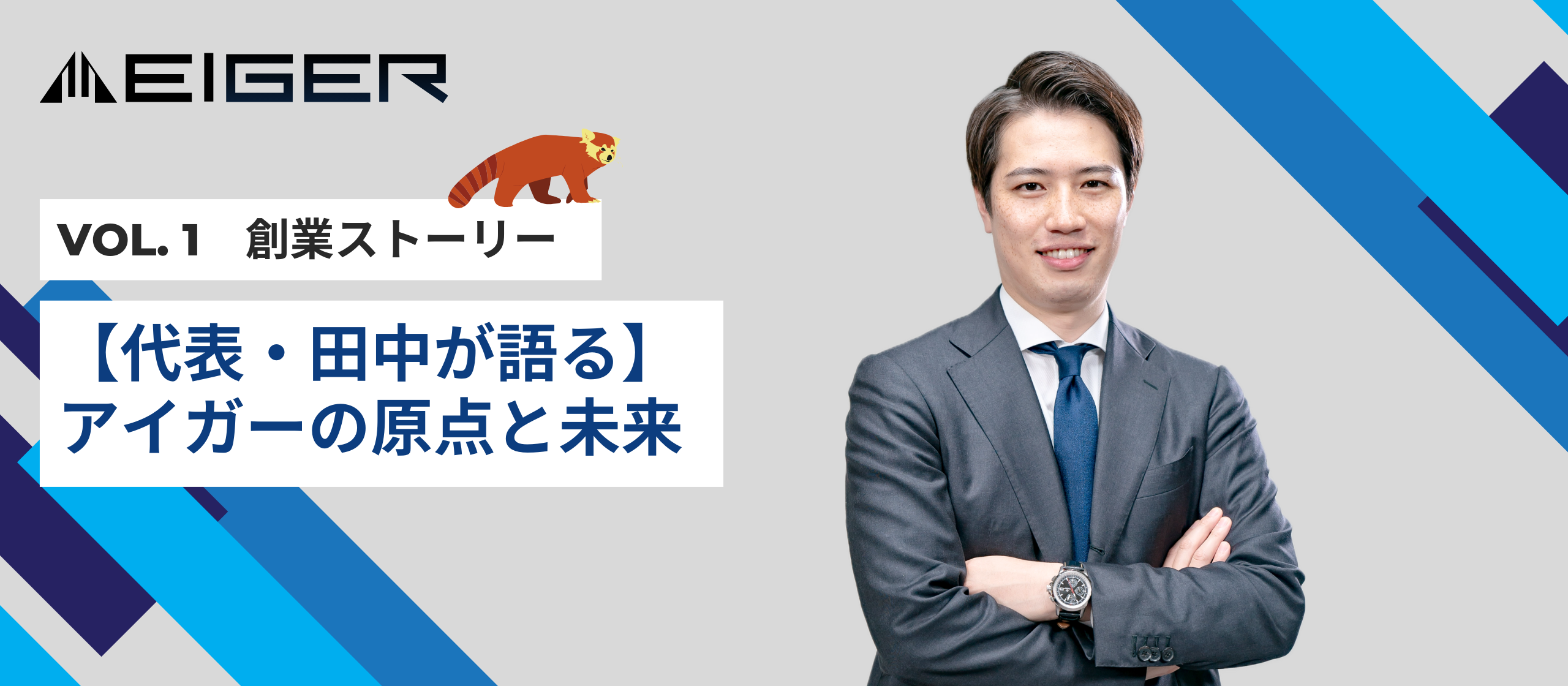 【代表・田中が語る】アイガーの原点と未来