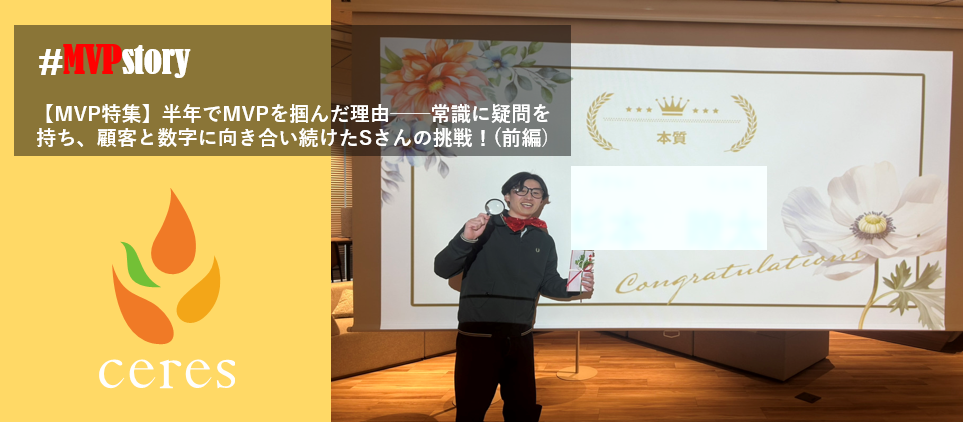 【MVP特集】半年でMVPを掴んだ理由──常識に疑問を持ち、顧客と数字に向き合い続けたSさんの挑戦！(前編)