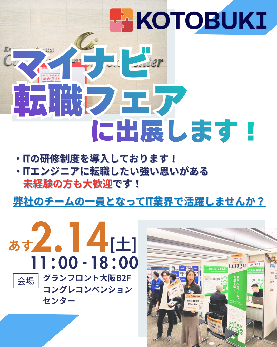【いよいよ明日！！】マイナビ転職フェアに出展します✨