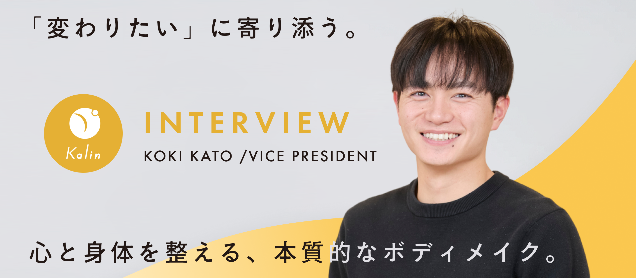 【副代表インタビュー】「芯を食ったこと、本質的なことを届けています」。20万人のフォロワーへと至る、副代表の「深い知見」と「泥臭い歩み」