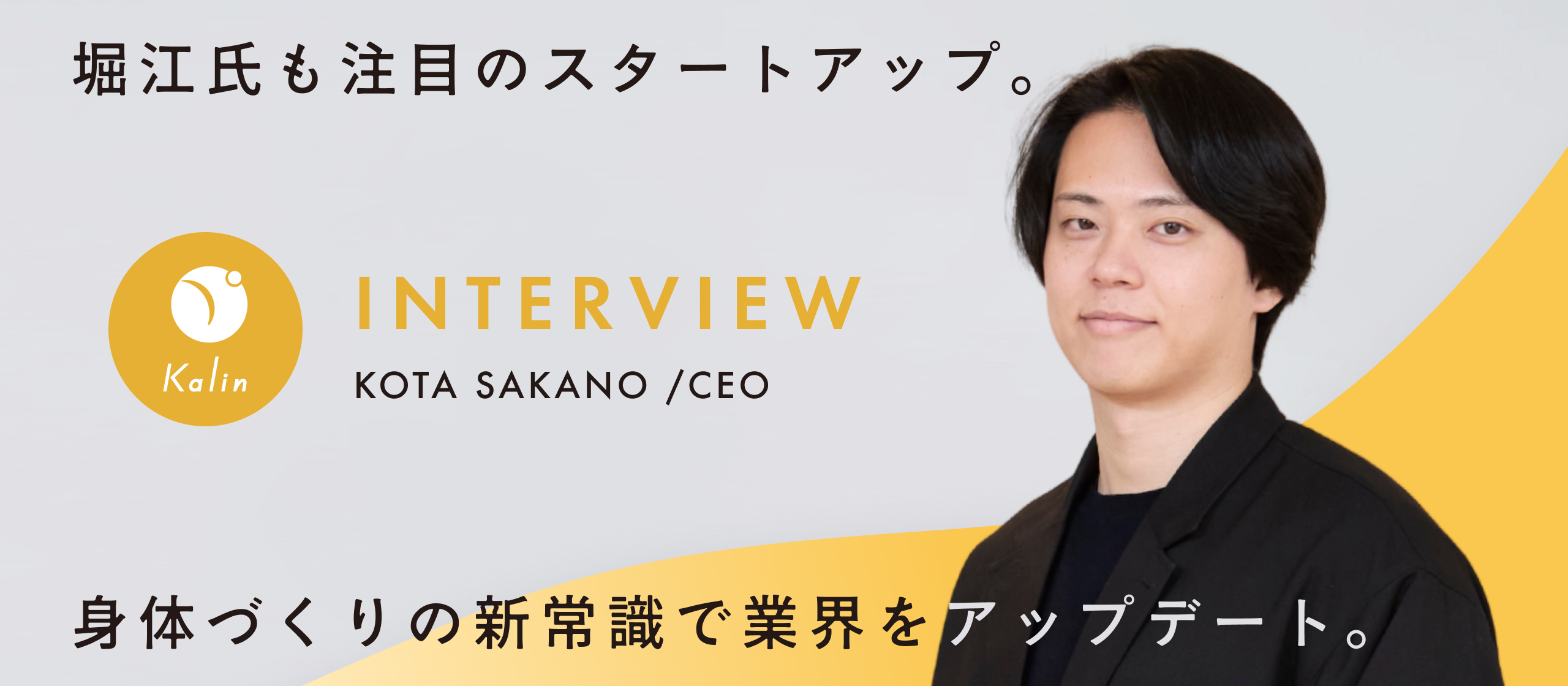 【代表インタビュー】ヘルスケアの常識を塗り替えるスタートアップ・カリン。3年で30億を目指す「食べて痩せる」ロジックの正体