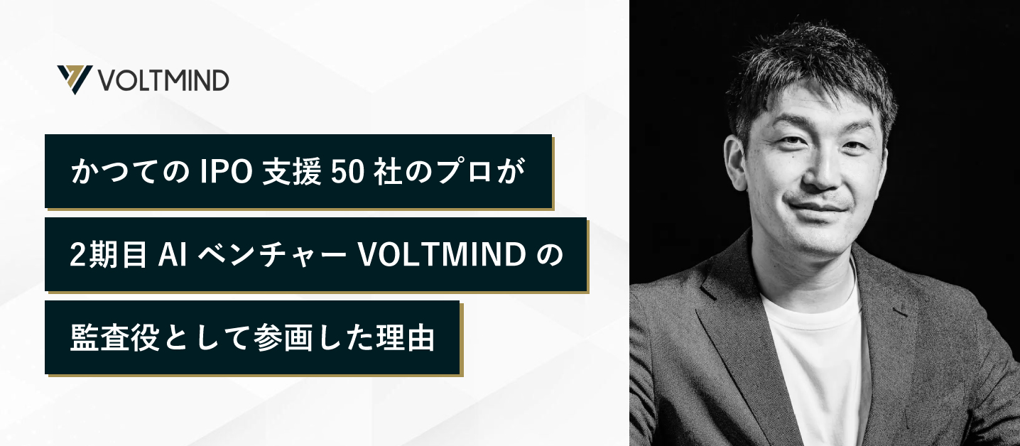 かつてのIPO支援50社のプロが、2期目AIベンチャーVOLTMINDの監査役として参画した理由