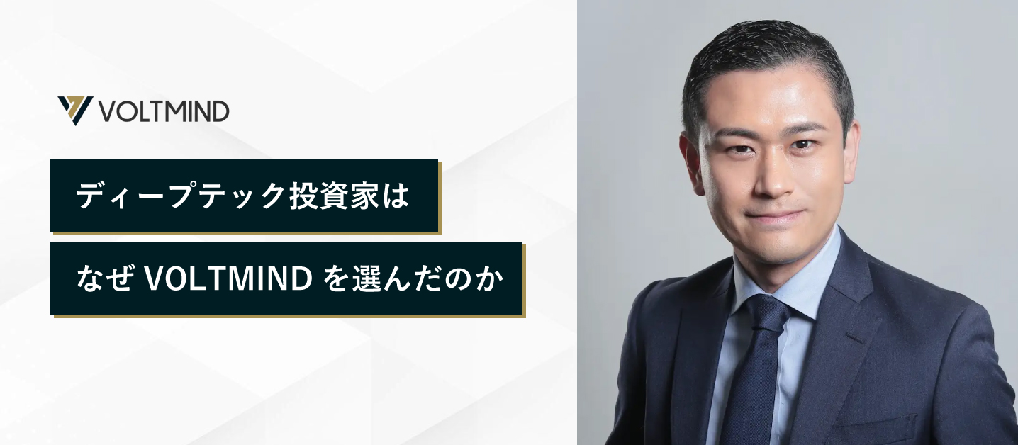 ディープテック投資家は、なぜVOLTMINDを選んだのか