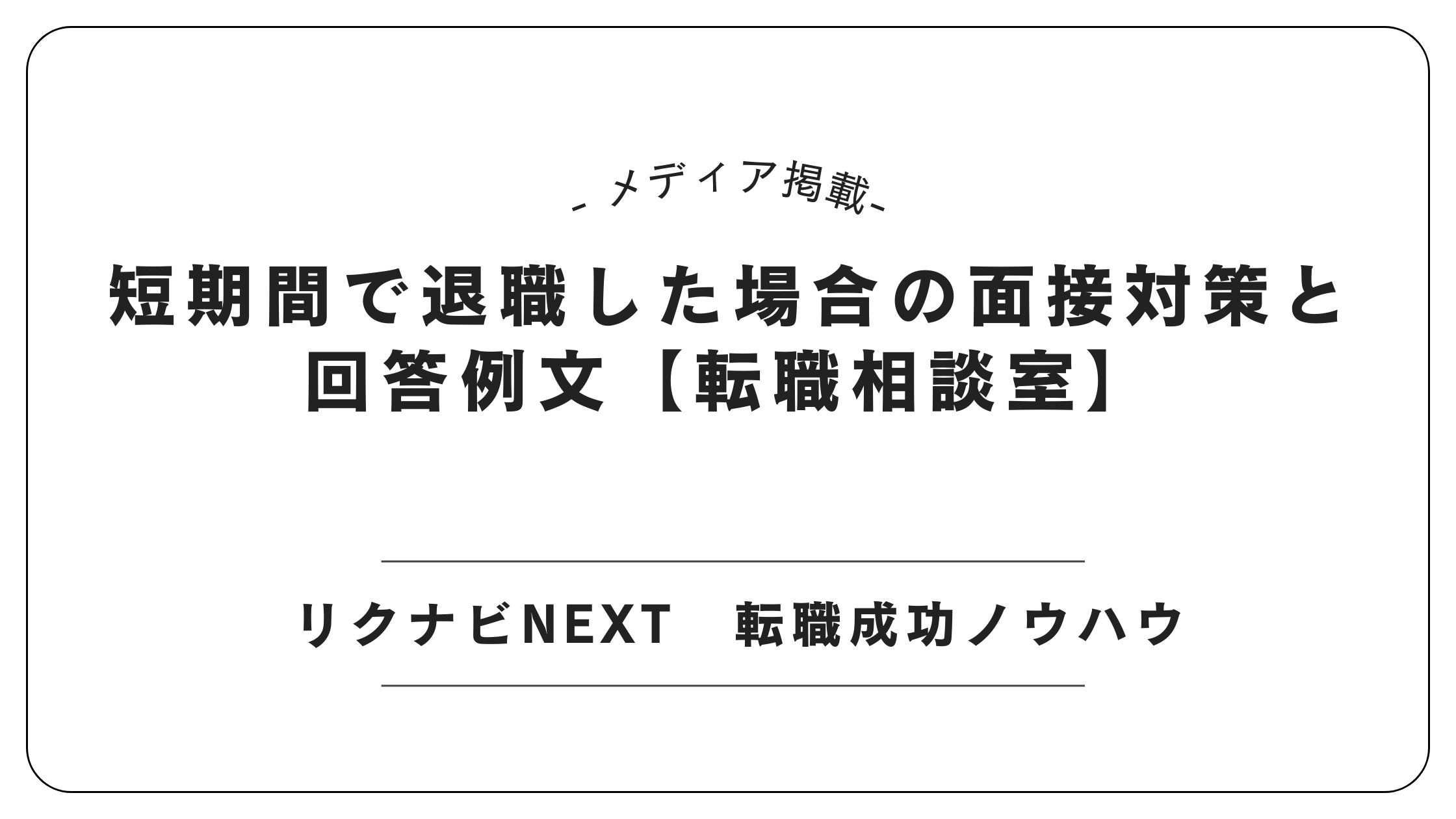 【メディア掲載】リクナビNEXTにて「短期離職の面接対策」記事を監修しました