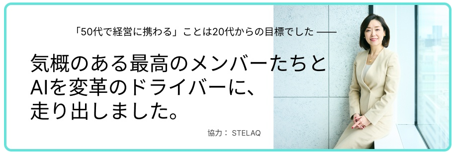 ＜STELAQ/ソフトウェア事業＞代表取締役社長 山本が日経X womanさまに取材をいただきました🎥②