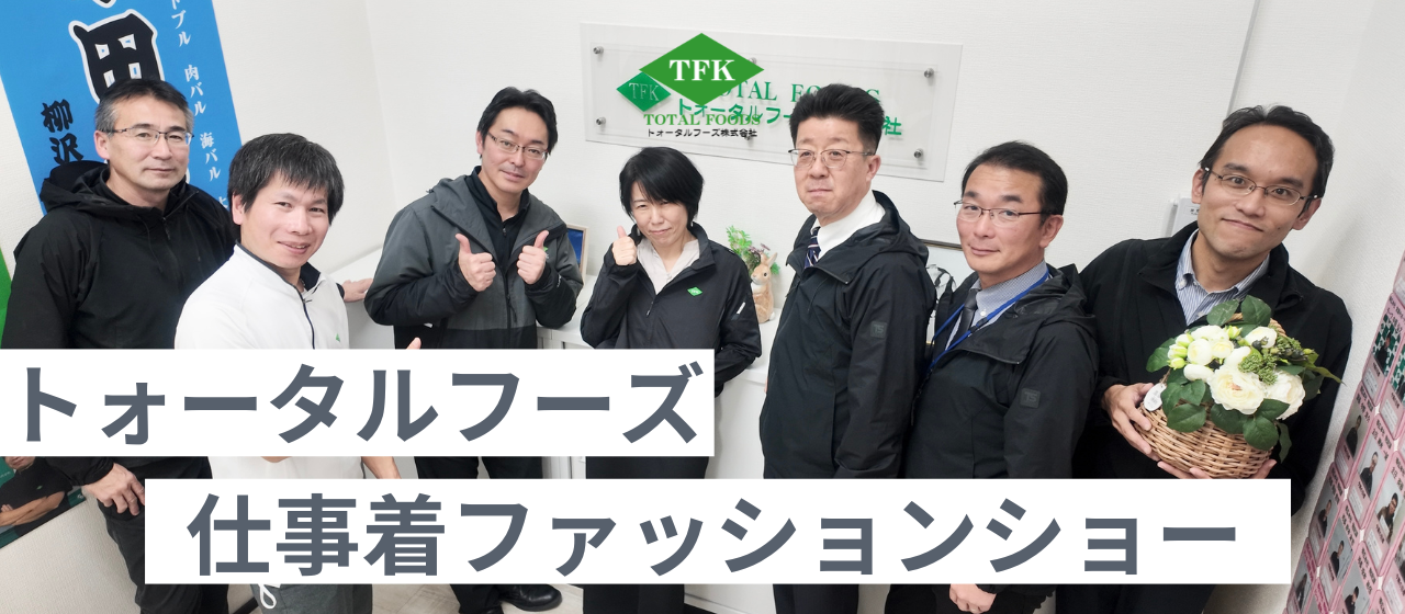 トォータルフーズファッションショー！私たちの仕事着をご紹介！