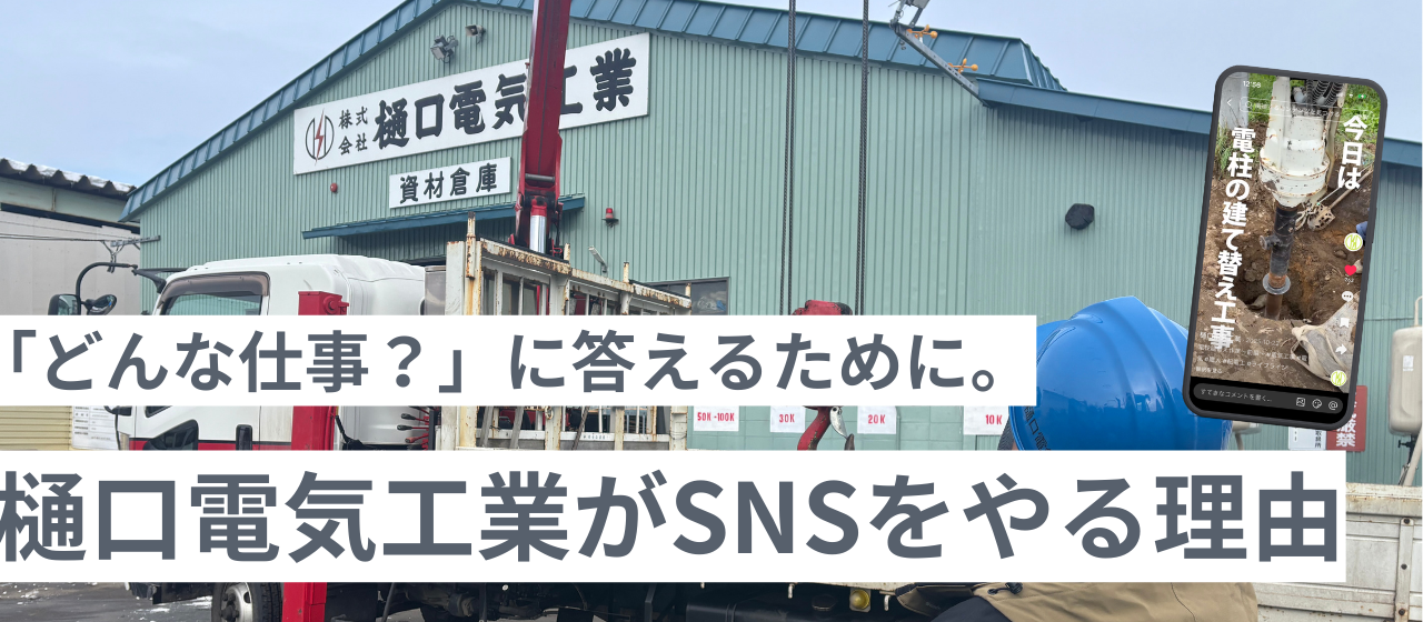 「どんな仕事？」に答えるために。樋口電気工業がSNSを始めた理由