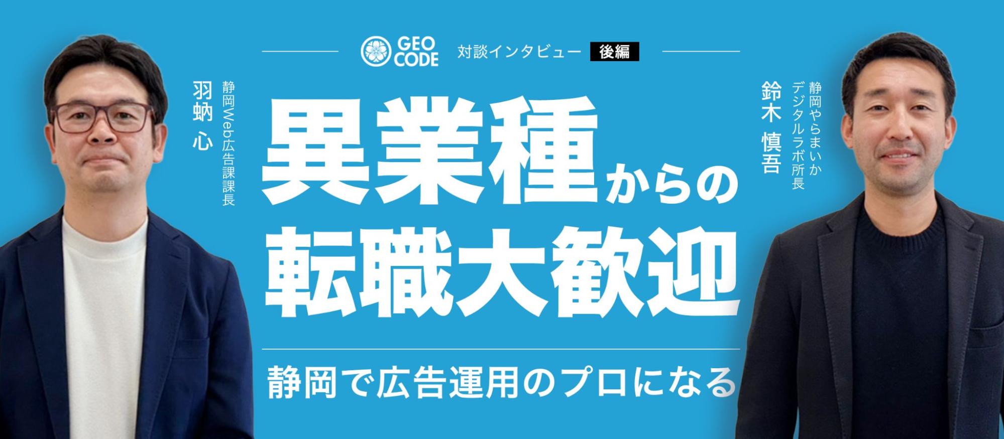 【後編】「地元が好き」が最大の適性｜ジオコード静岡拠点で働く人たちの本音