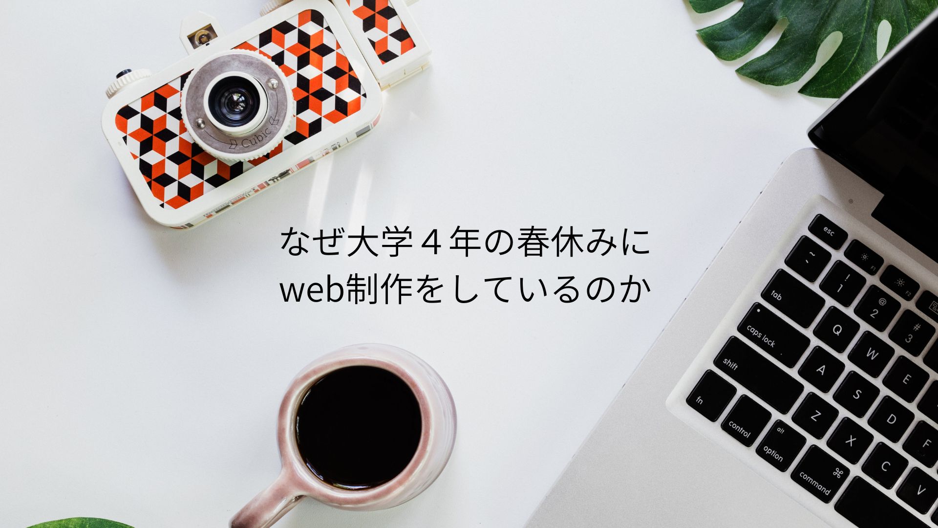 大学４年の春休みにweb制作の勉強をしている理由