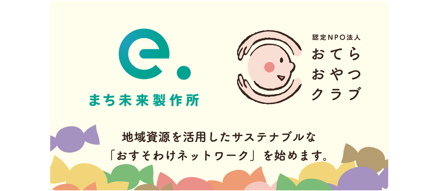 おてらおやつクラブとの活動連携 〜地域資源を活用したサステナブルな「おすそわけネットワーク」を始動〜