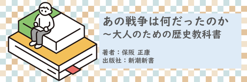書籍【あの戦争は何だったのか～大人のための歴史教科書】読了