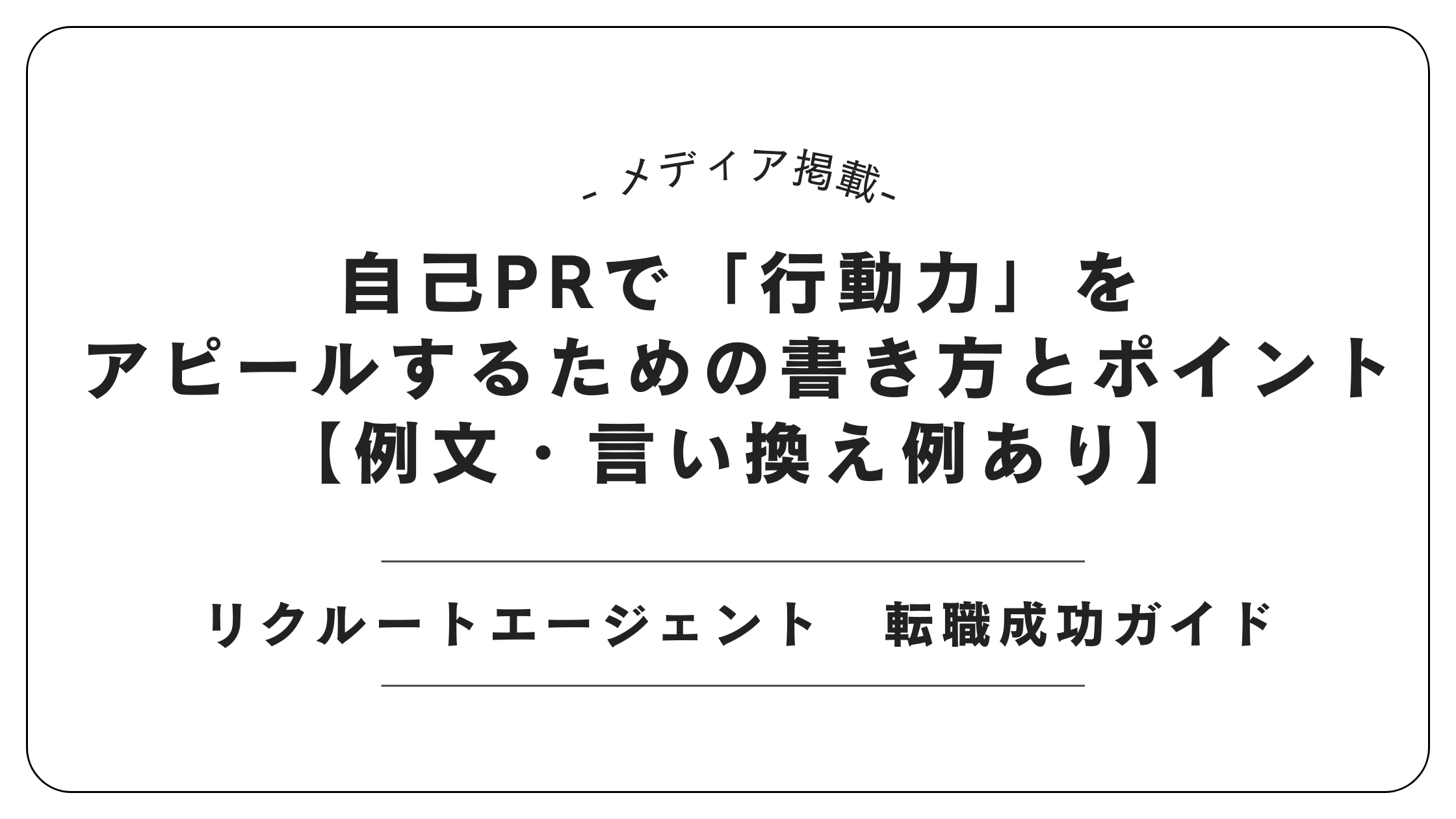 【メディア掲載】リクルートエージェントにて「行動力の自己PR」記事を監修しました