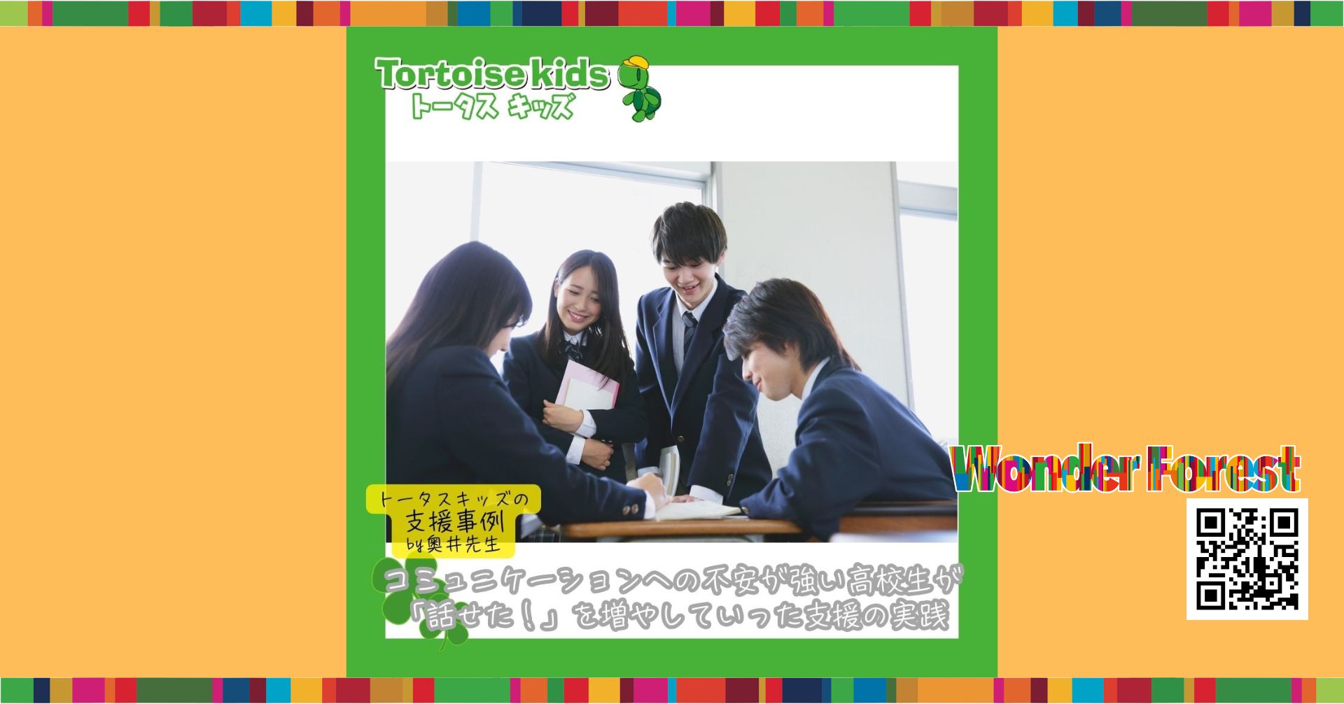 コミュニケーションへの不安が強い高校生が「話せた！」を増やしていった支援の実践