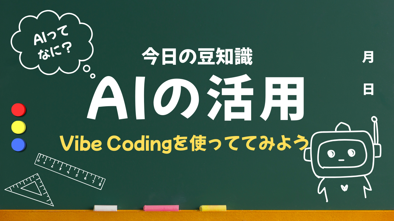 AI時代のものづくりは、エンジニアだけのものじゃない― Vibe Codingから生まれた、私たちの開発文化