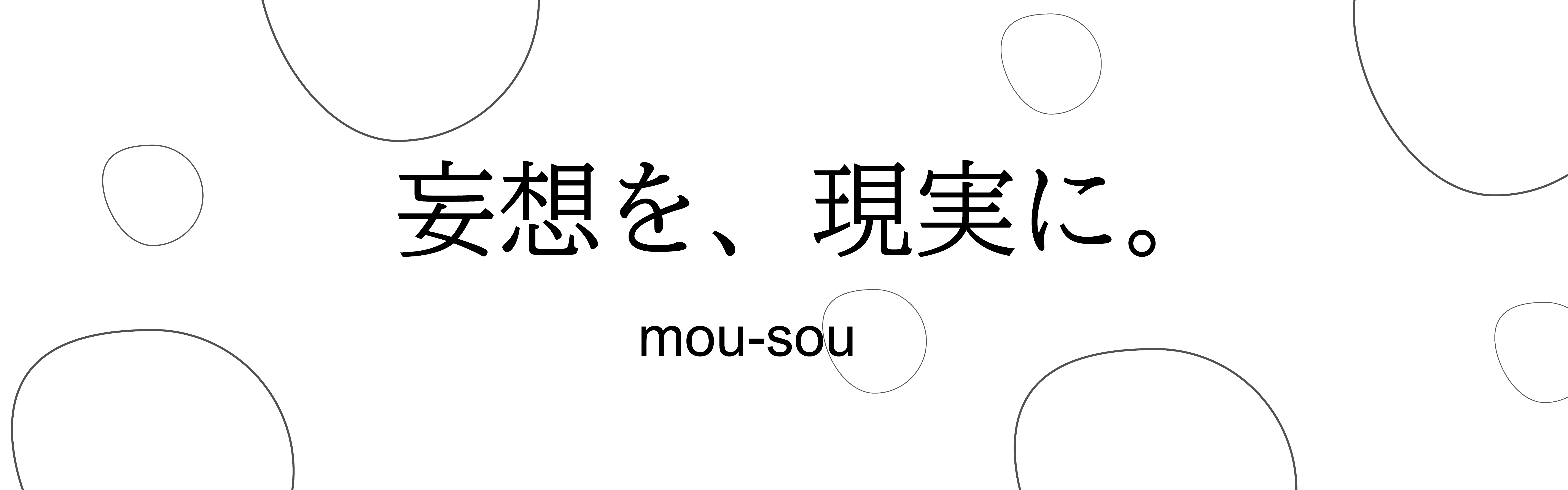 株式会社mou-souとは — 妄想を、現実へに。
