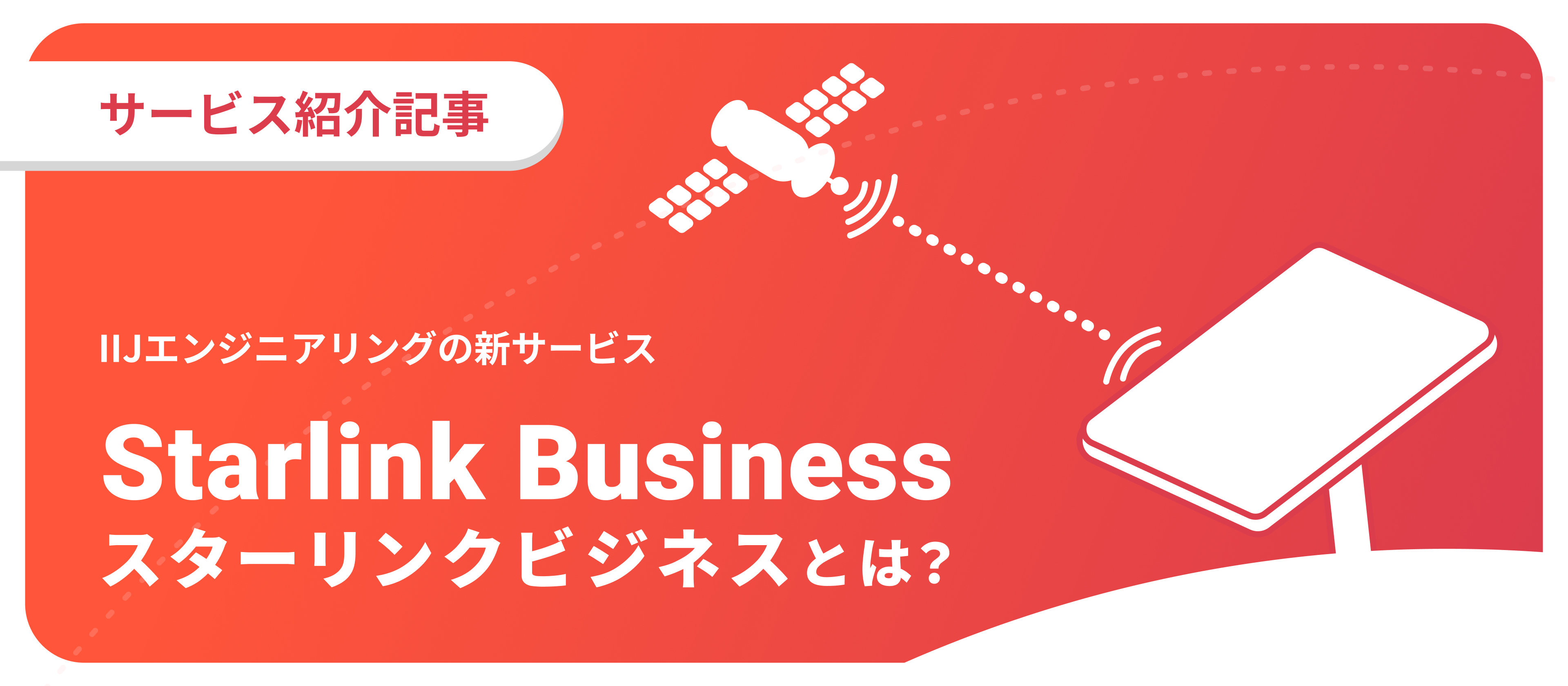 【新規サービス紹介】「つながらない」をゼロにする。IIJグループが挑む衛星通信『Starlink Business』とは？