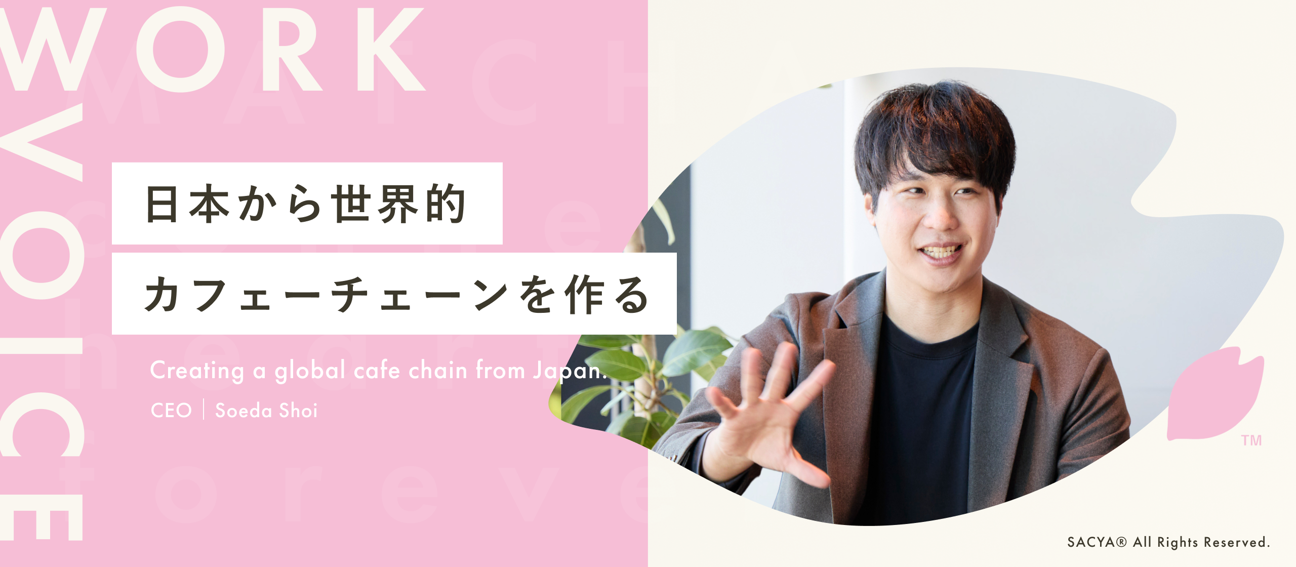 【代表インタビュー】日本から世界的カフェチェーンを作る。人の価値を最大化し、日本人の誇りを取り戻す挑戦とは