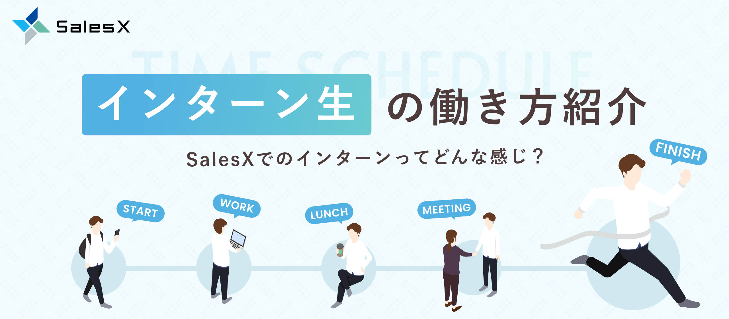 【インターン働き方紹介】圧倒的な裁量で成長を加速！SalesXインターンのリアルな1日に密着