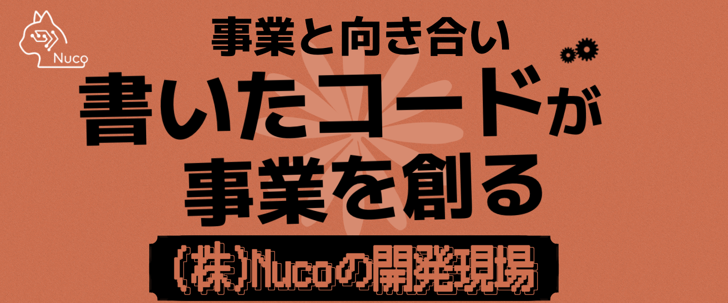 書いたコードが、数字に返ってくる。事業と向き合う開発現場