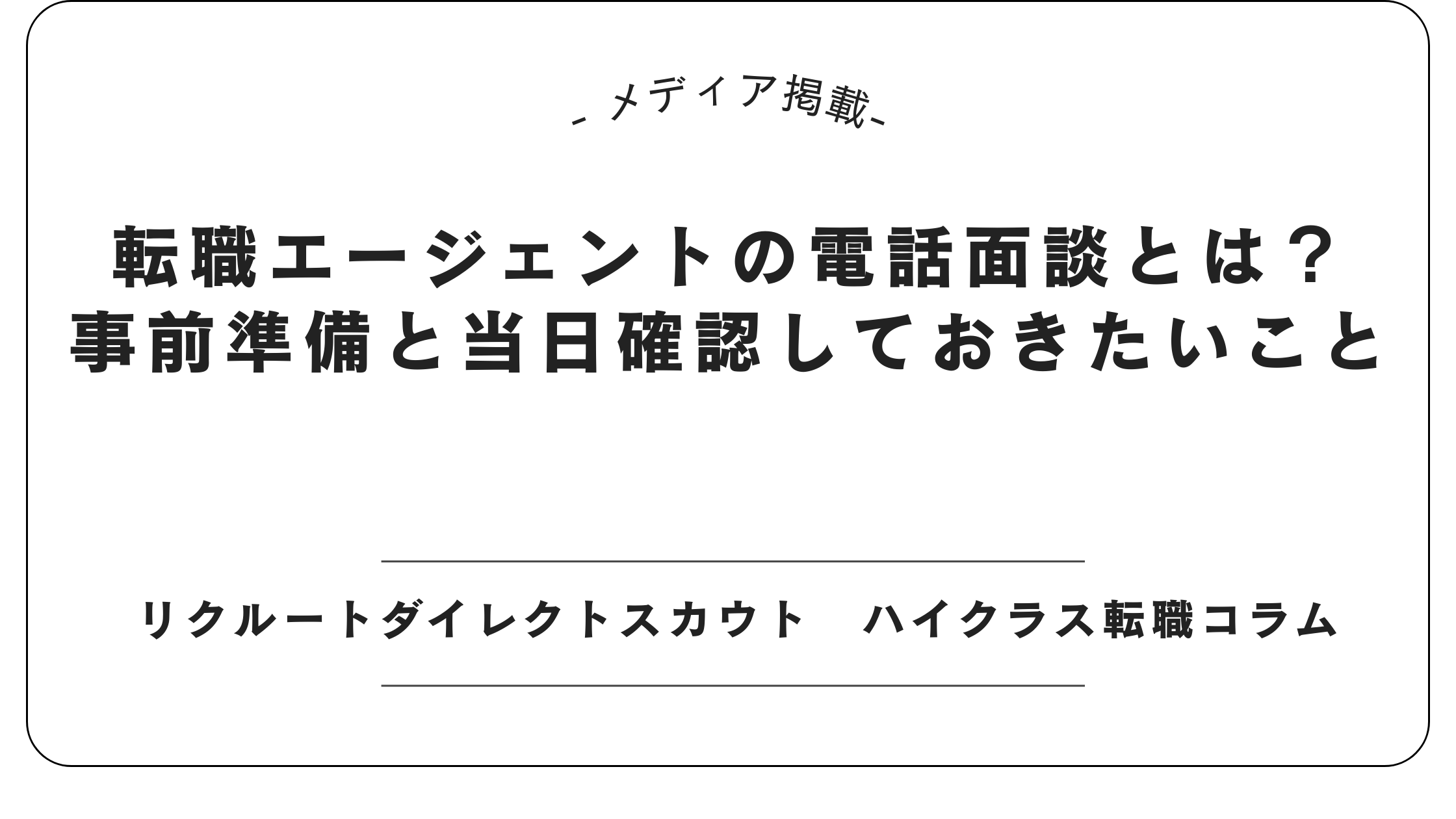 【メディア掲載】リクルートダイレクトスカウトにて「エージェント電話面談」記事を監修しました