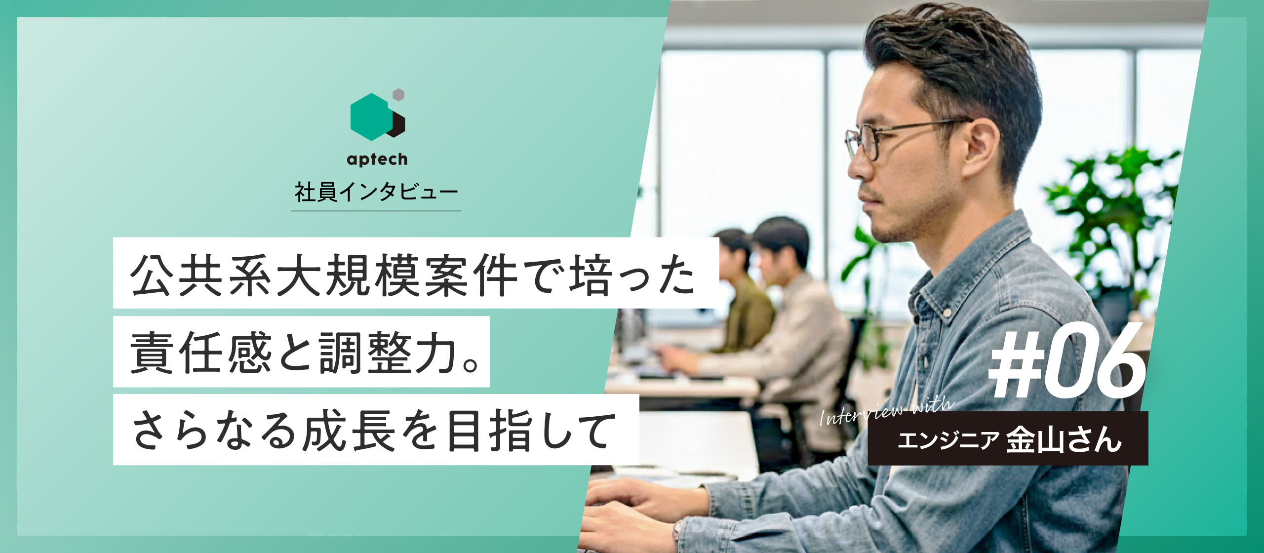 社員インタビュー#06｜公共系大規模案件で培った責任感と調整力。さらなる成長を目指して