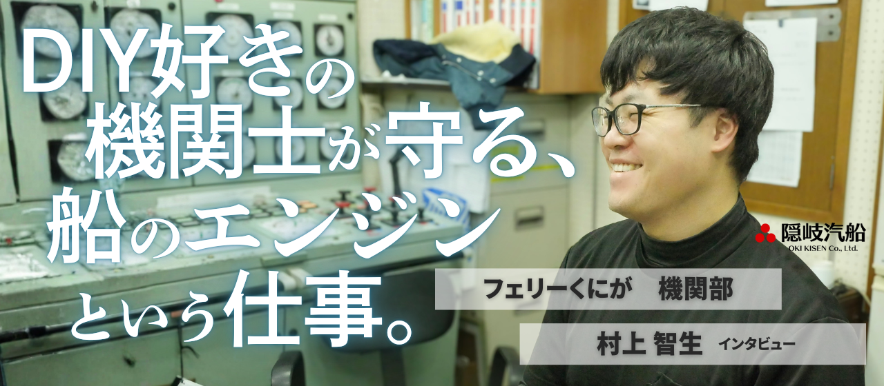 学んできた機械の知識を、航路の安心へ。フェリーを支える機関士の仕事とは【機関部インタビュー】