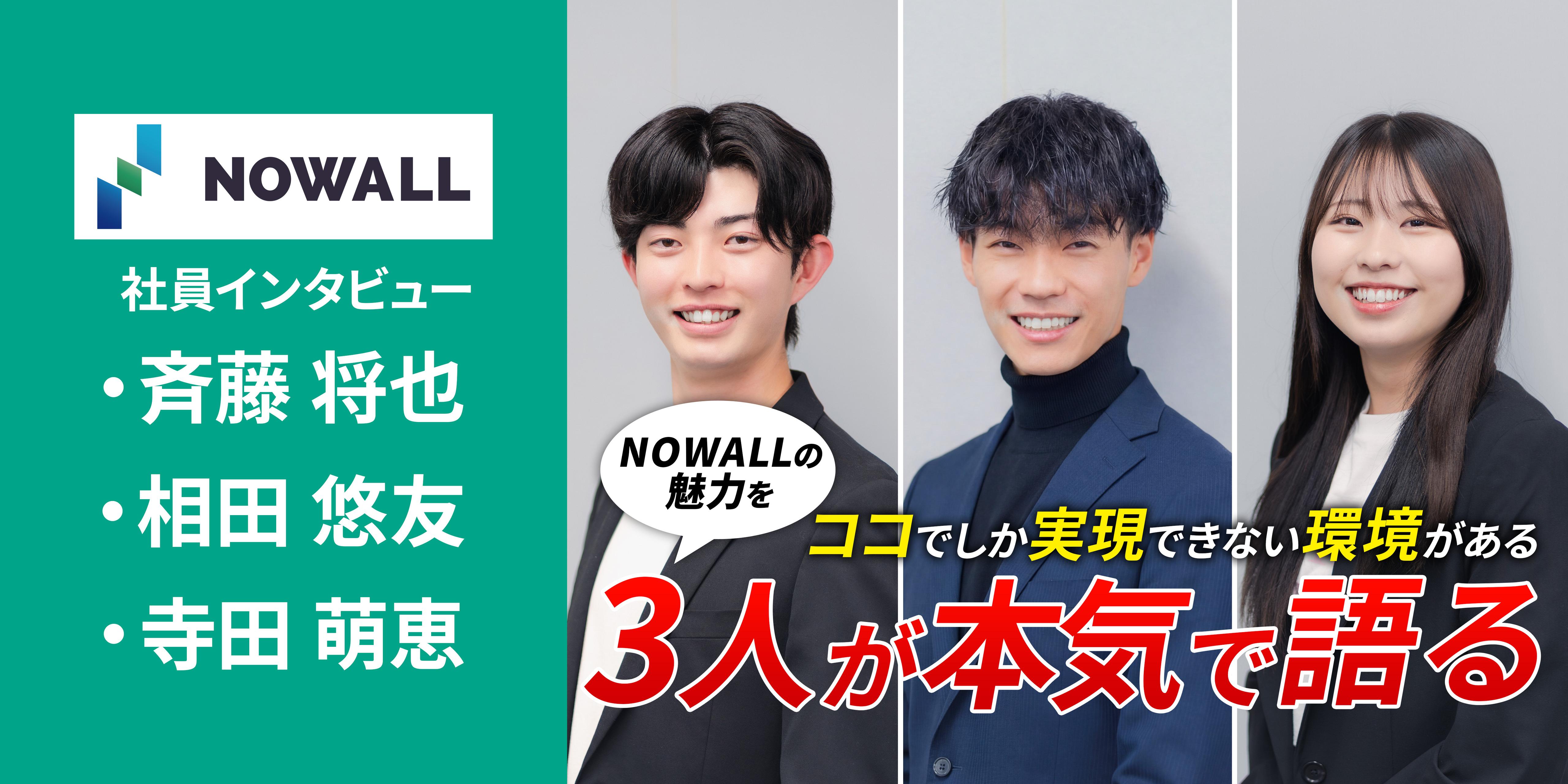 NOWALLで働き続ける理由は〇〇！？ 若手社員3名のリアルな声を聞いてみた