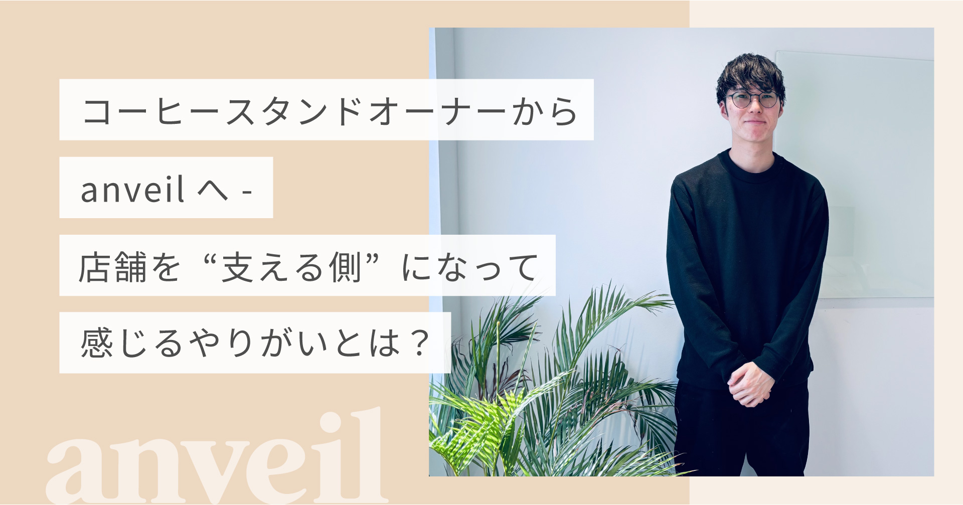 コーヒースタンドオーナーからanveilへー店舗を“支える側“になって感じるやりがいとは？