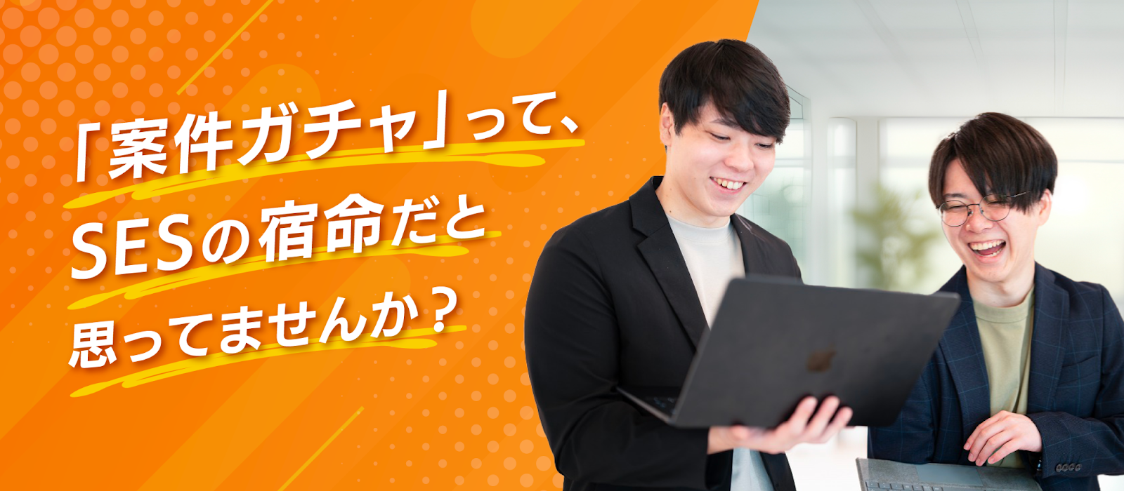 「案件ガチャ」って、SESの宿命だと思ってませんか？