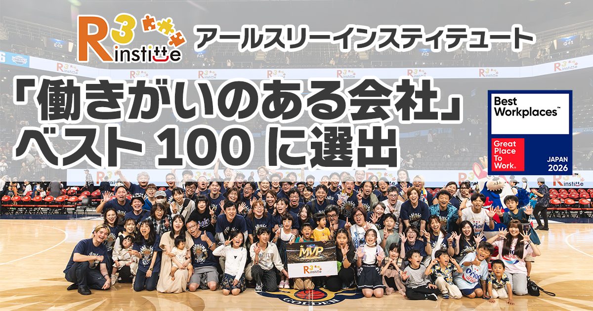 「働きがいのある会社」ランキングで全国12位に選ばれました！社員目線で見たアールスリー