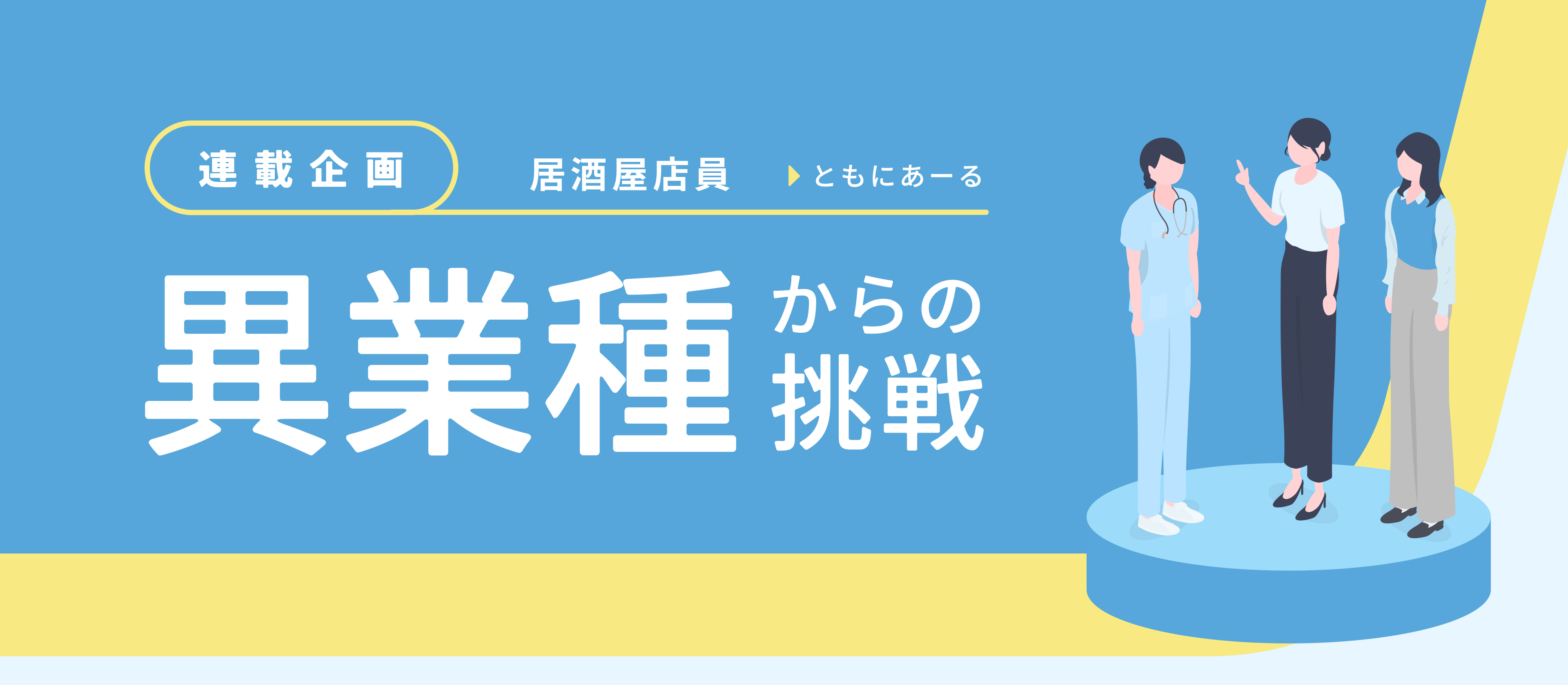 【連載】居酒屋の店員から、人生に寄り添うライフパートナーへ。プロとしての信頼を勝ち取った、未経験からの挑戦