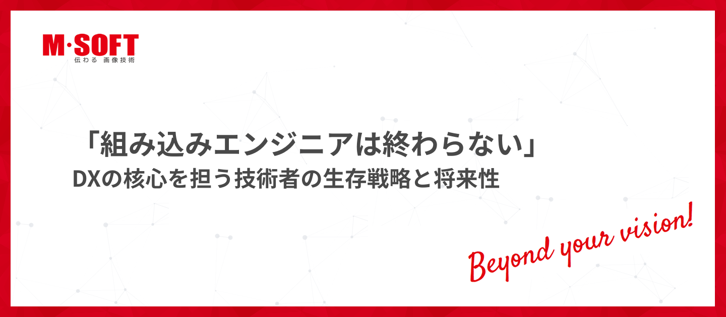 「組み込みエンジニアは終わらない」DXの核心を担う技術者の生存戦略と将来性