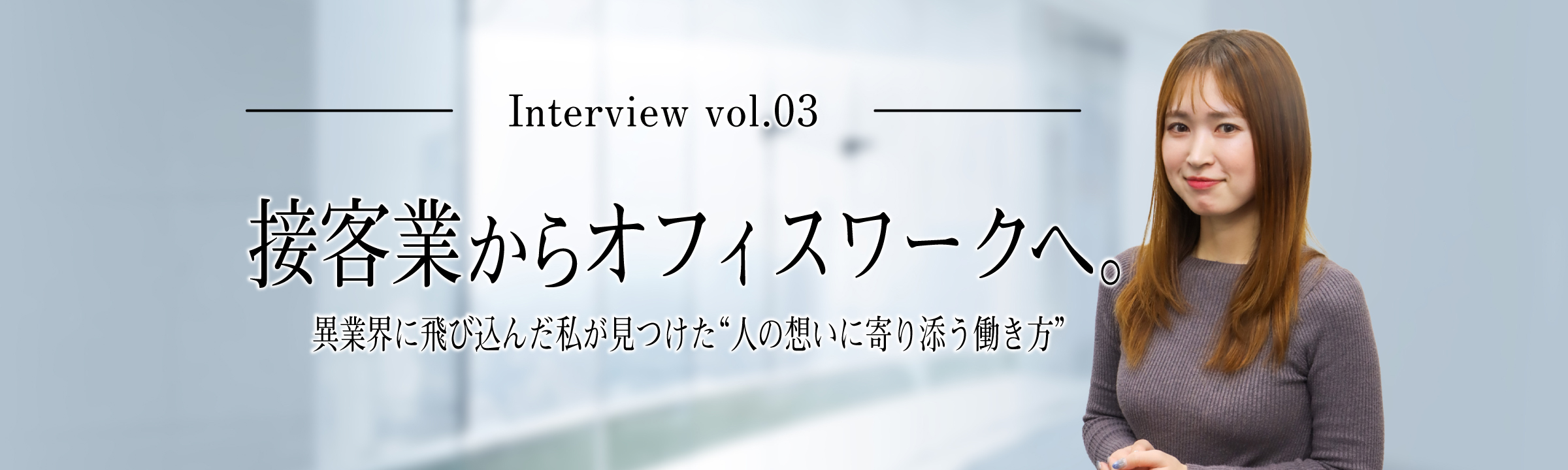 接客業からオフィスワークへ。異業界に飛び込んだ私が見つけた“人の想いに寄り添う働き方”