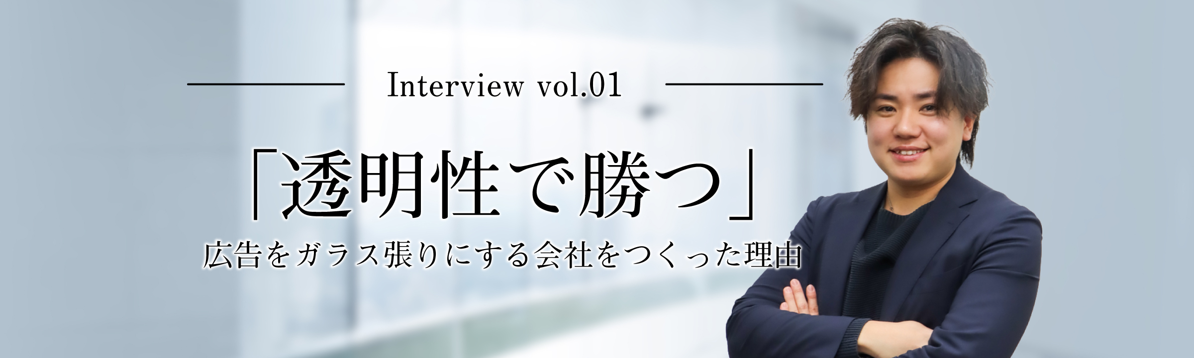 「透明性で勝つ」—広告をガラス張りにする会社をつくった理由