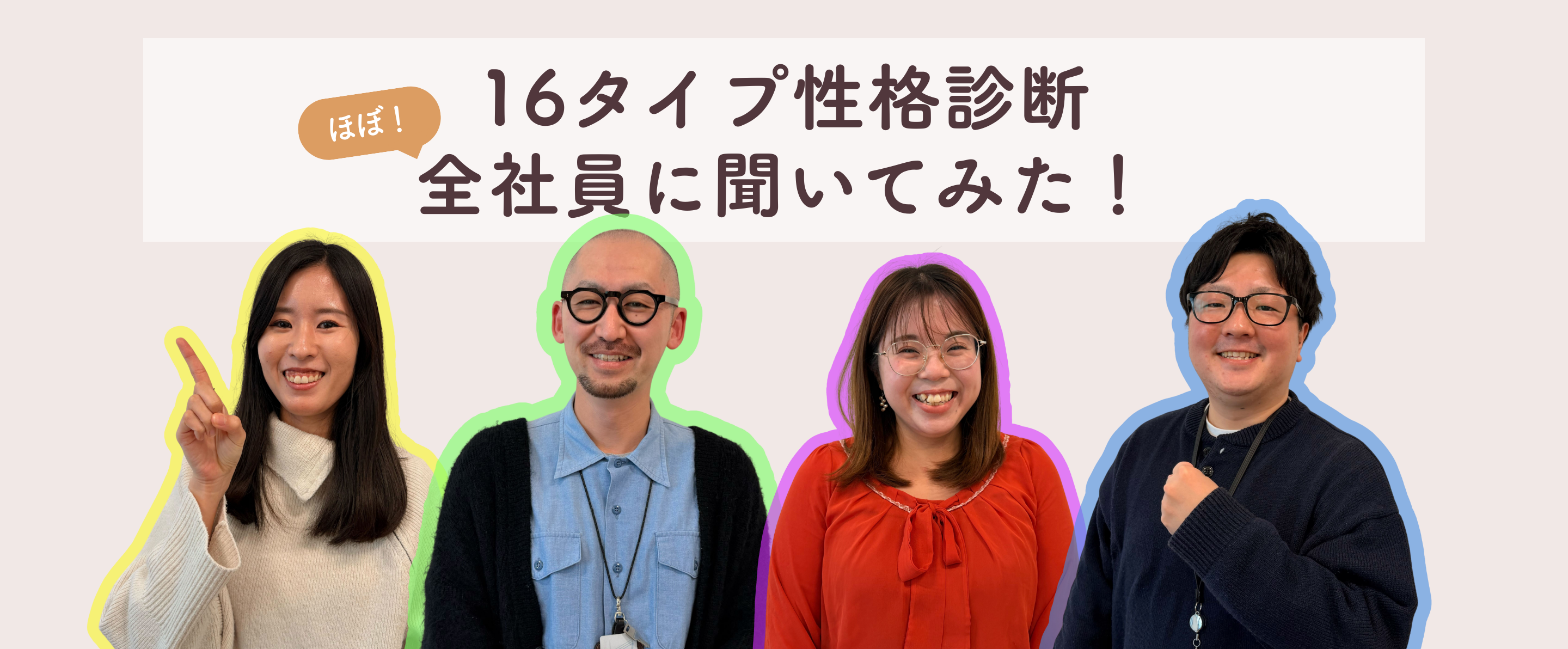 【2026年2月】全社員ガチ検証「16タイプ性格診断」から見る、フューチャーショップで一番多い性格タイプは？