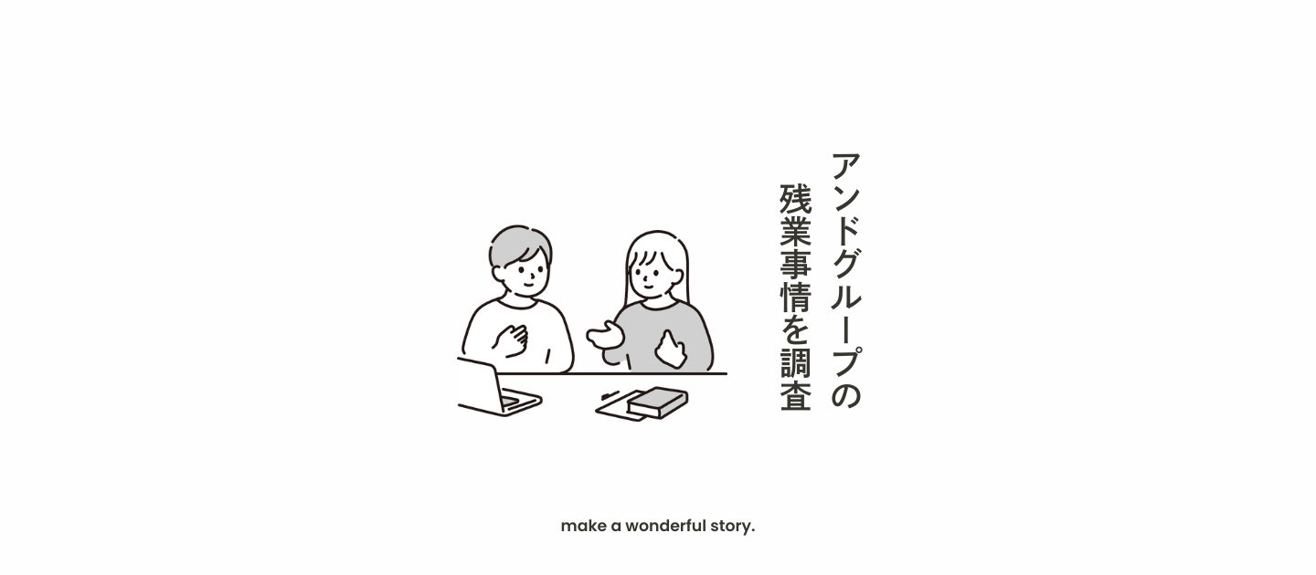 RECRUIT｜アンドグループの残業事情を調査！