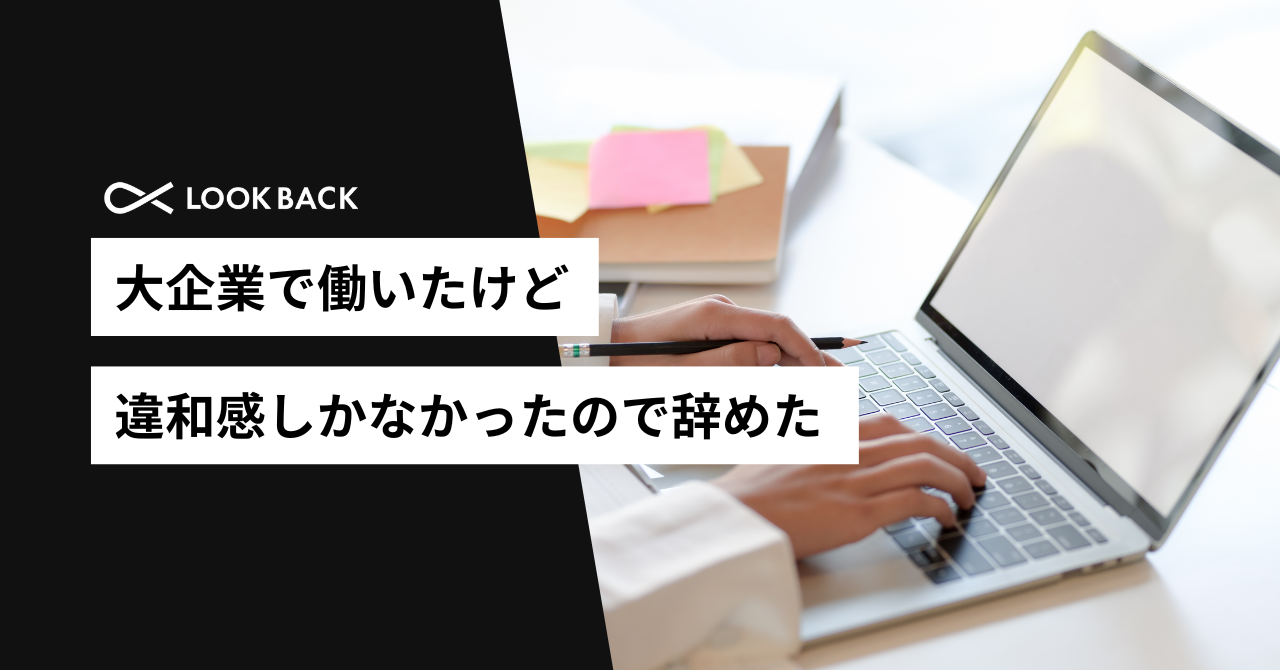 大企業で働いたけど、違和感しかなかったので辞めた話【株式会社ルックバック】
